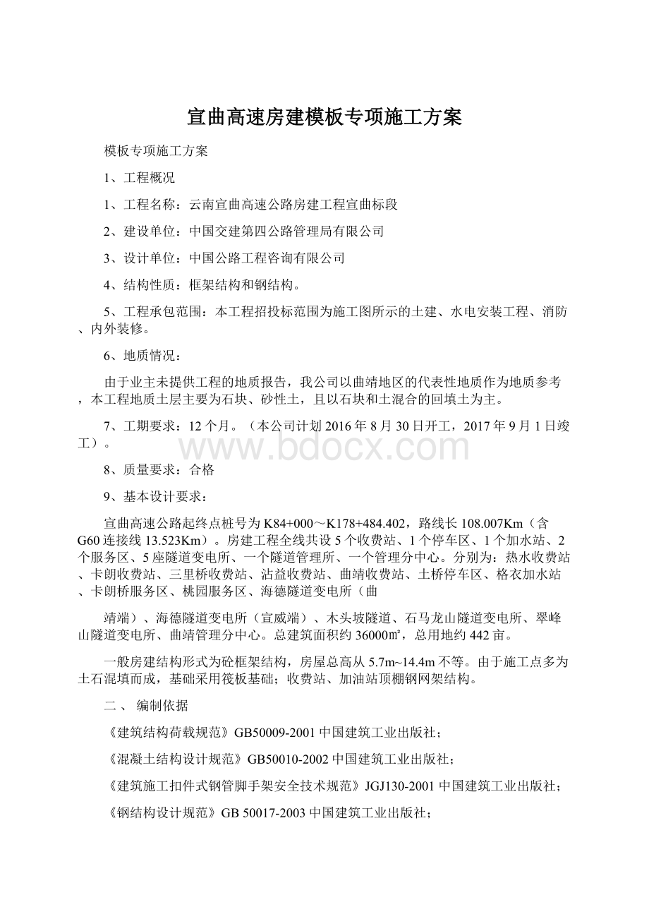 宣曲高速房建模板专项施工方案文档格式.docx_第1页