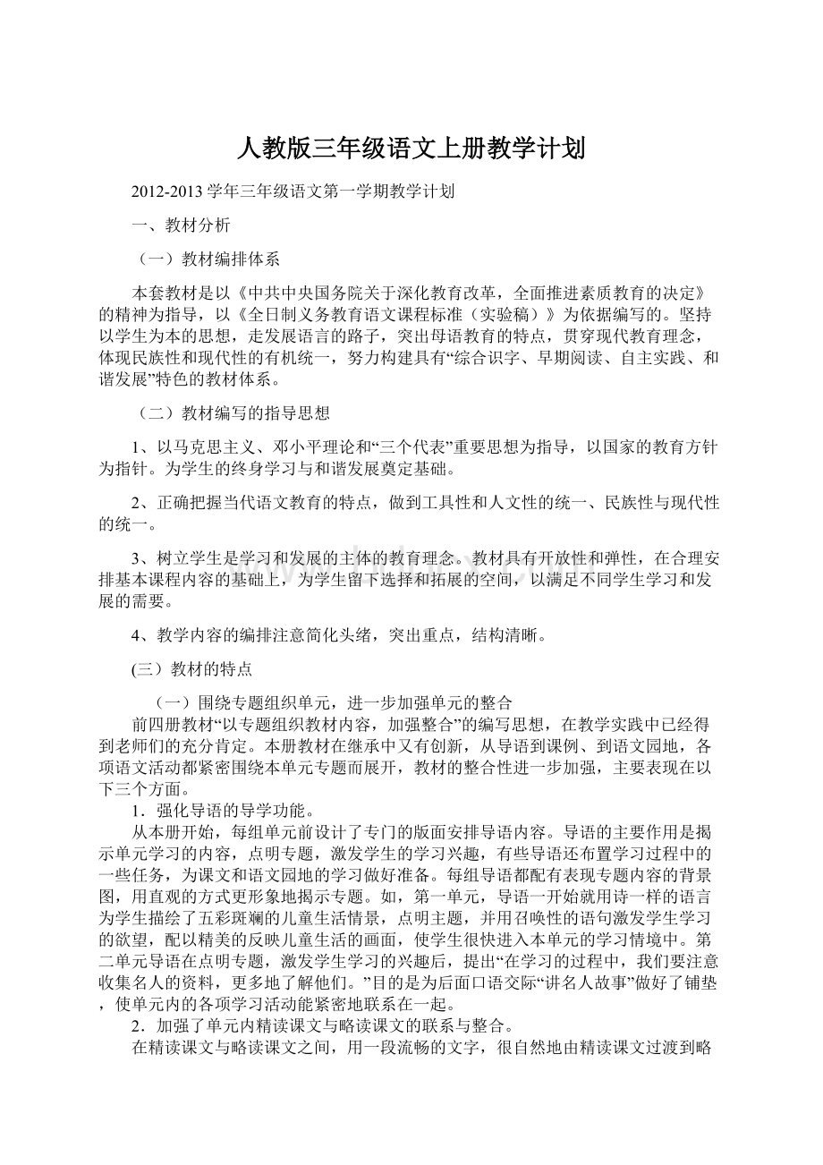 人教版三年级语文上册教学计划Word文件下载.docx