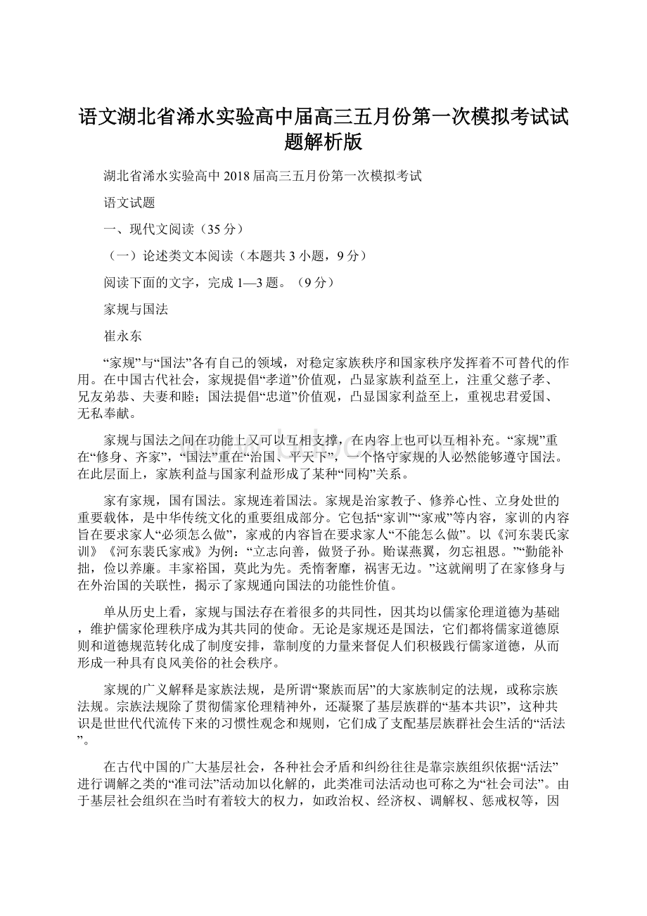 语文湖北省浠水实验高中届高三五月份第一次模拟考试试题解析版文档格式.docx