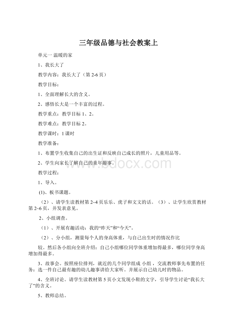 三年级品德与社会教案上.docx_第1页