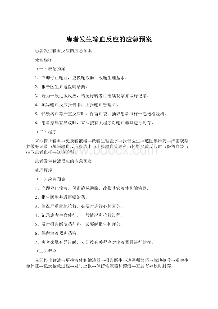 患者发生输血反应的应急预案.docx