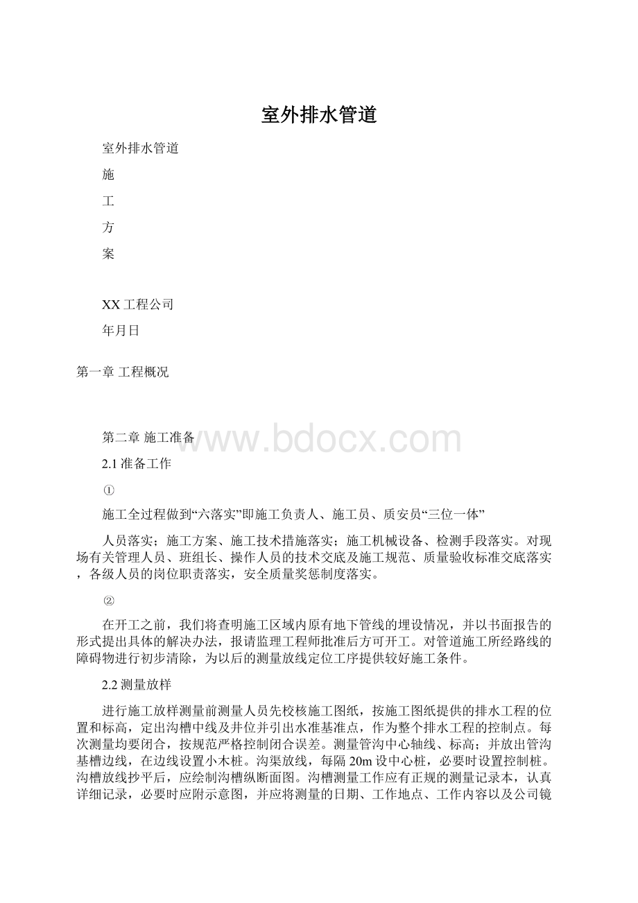 室外排水管道Word文档下载推荐.docx_第1页