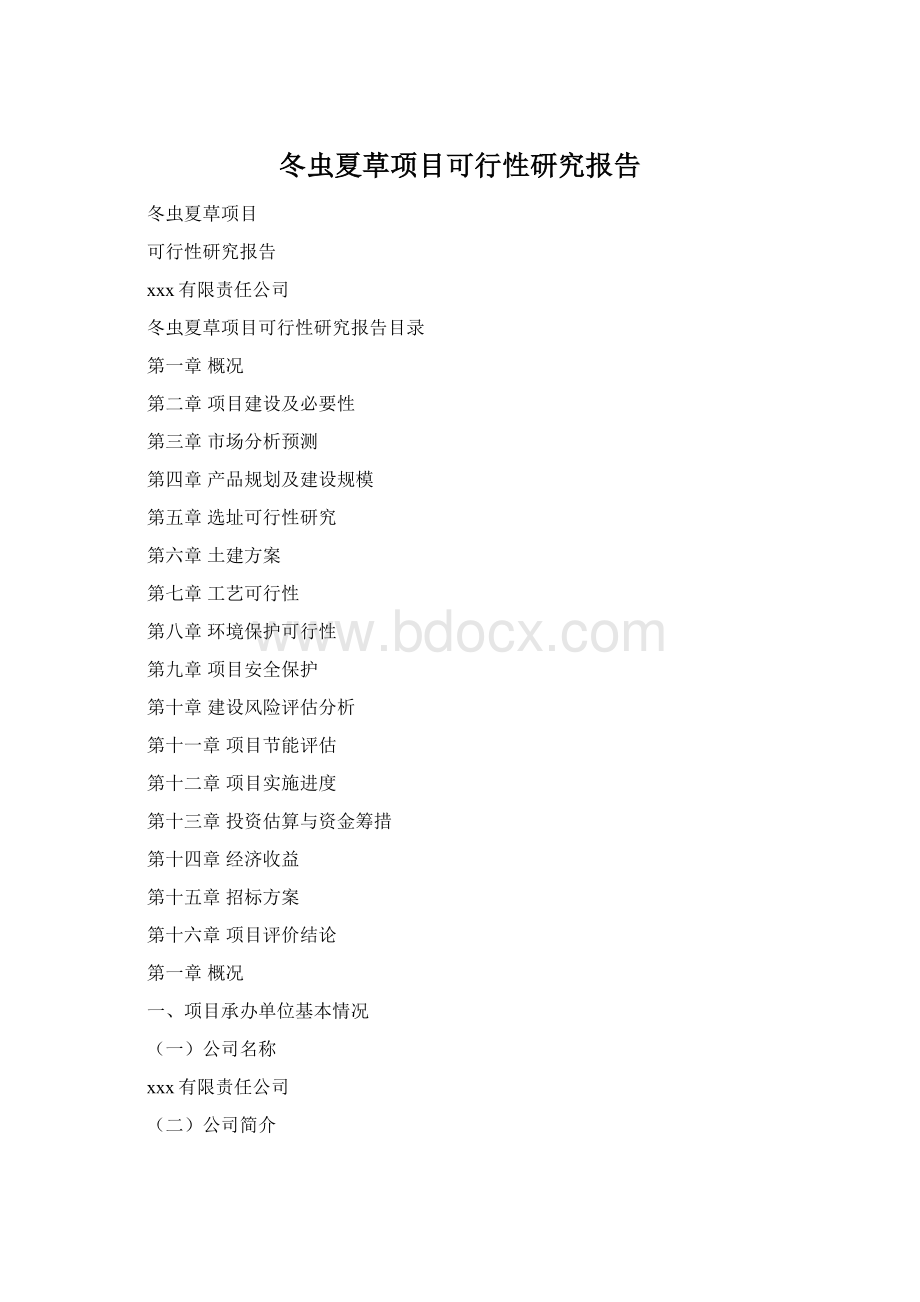 冬虫夏草项目可行性研究报告Word文件下载.docx_第1页