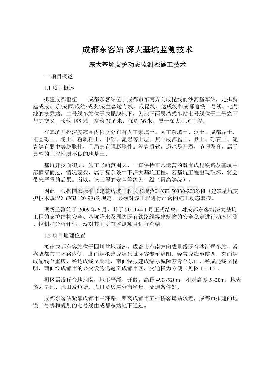 成都东客站 深大基坑监测技术.docx