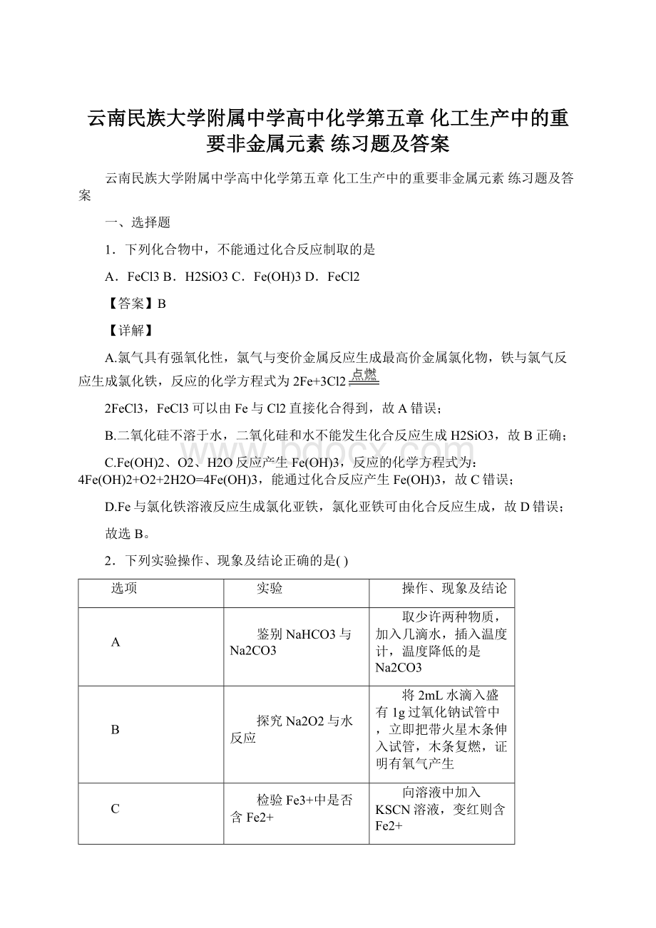 云南民族大学附属中学高中化学第五章 化工生产中的重要非金属元素练习题及答案.docx