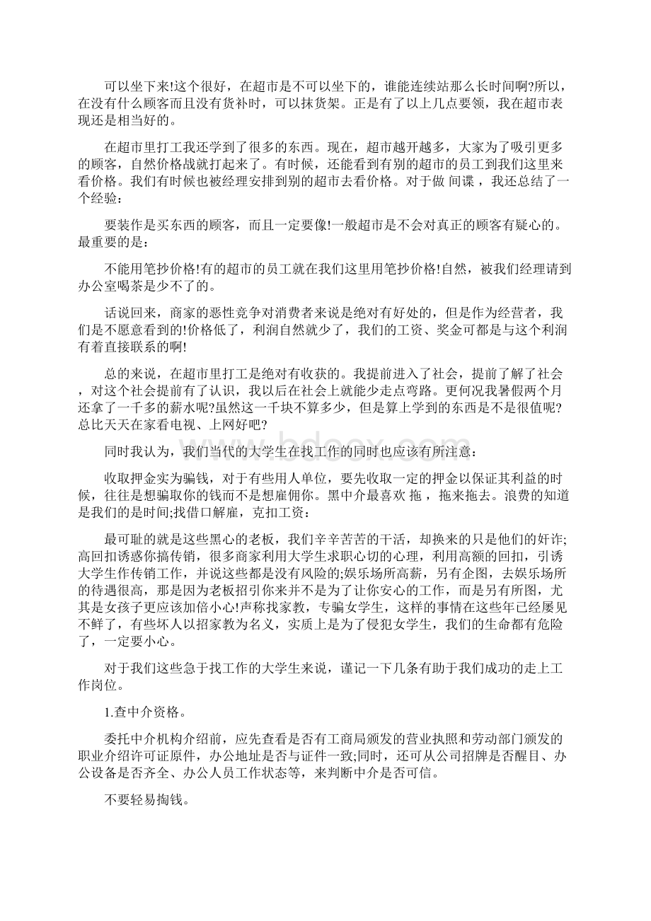 寒假超市打工社会实践报告格式范文Word格式文档下载.docx_第3页