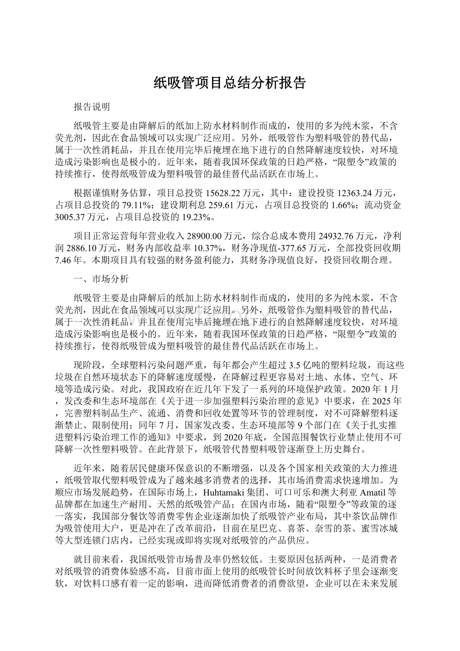 纸吸管项目总结分析报告.docx