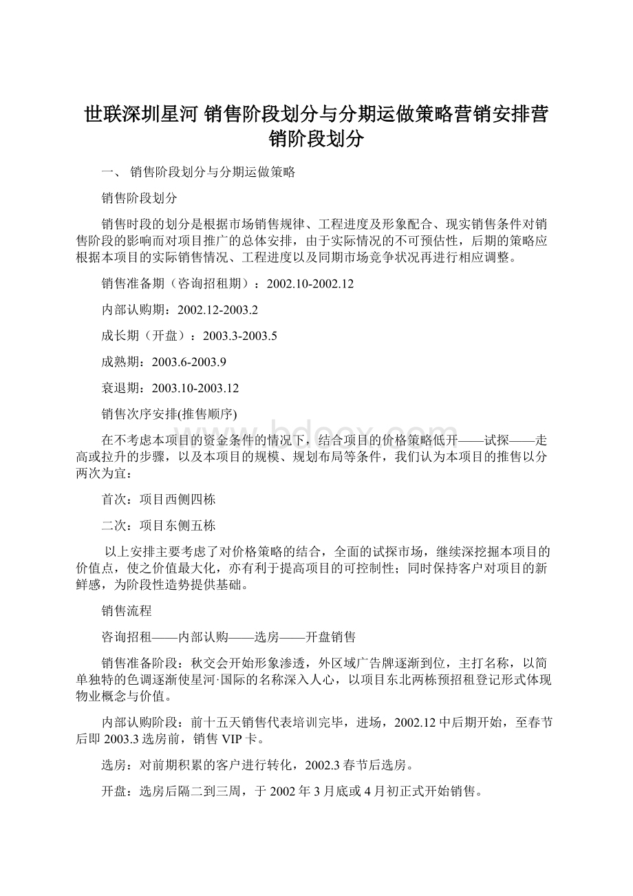 世联深圳星河 销售阶段划分与分期运做策略营销安排营销阶段划分Word文档下载推荐.docx