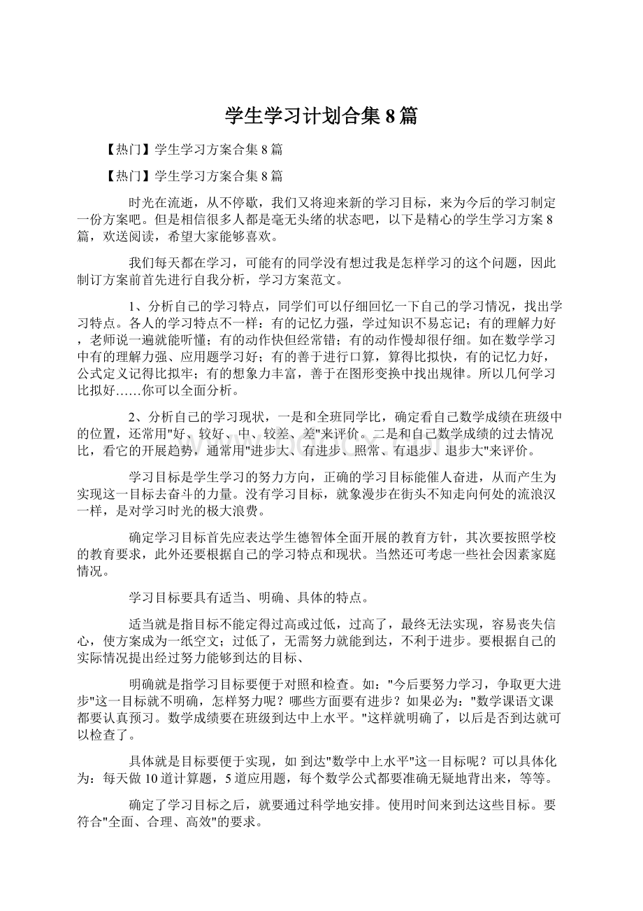 学生学习计划合集8篇Word下载.docx_第1页