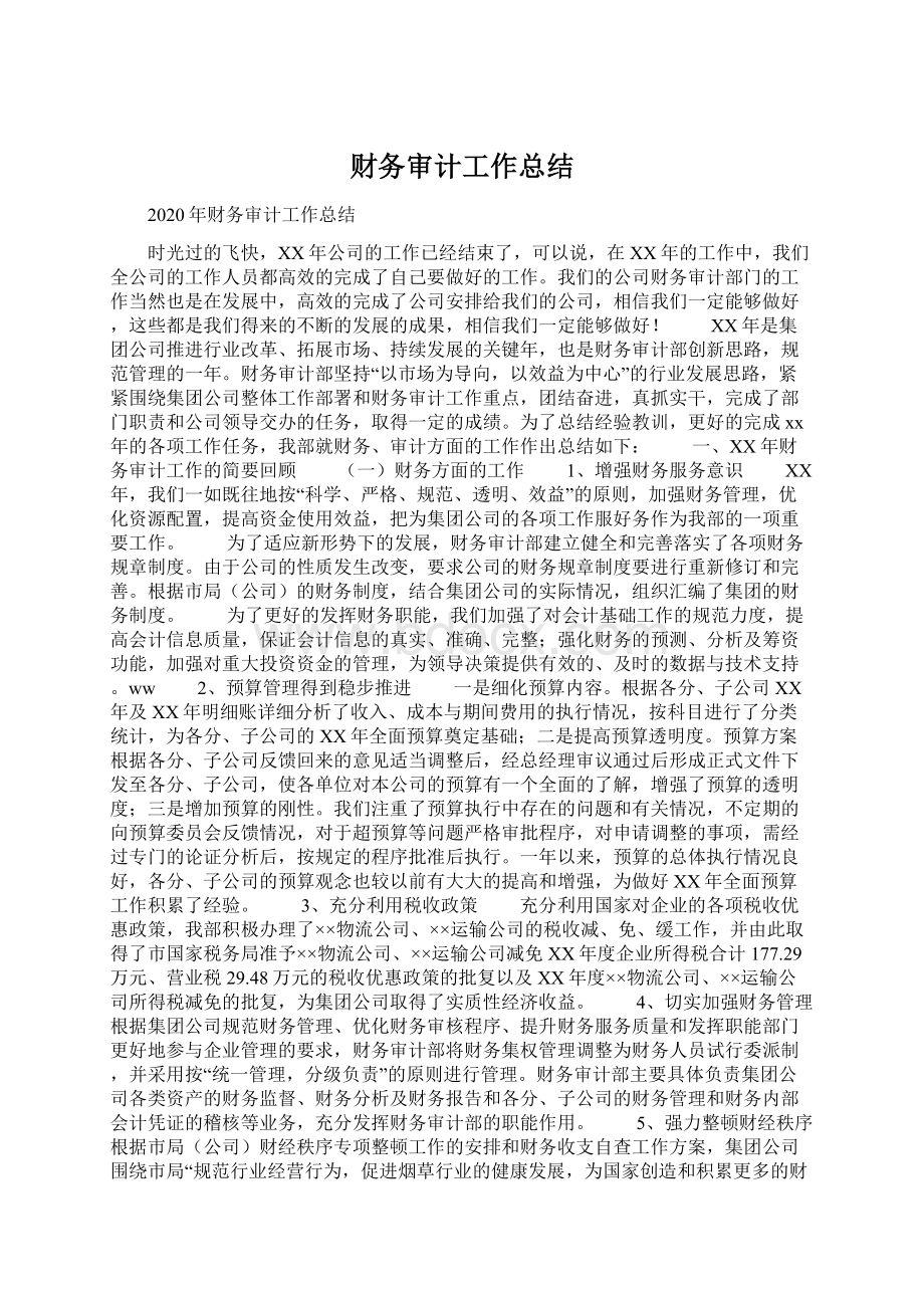 财务审计工作总结Word格式文档下载.docx