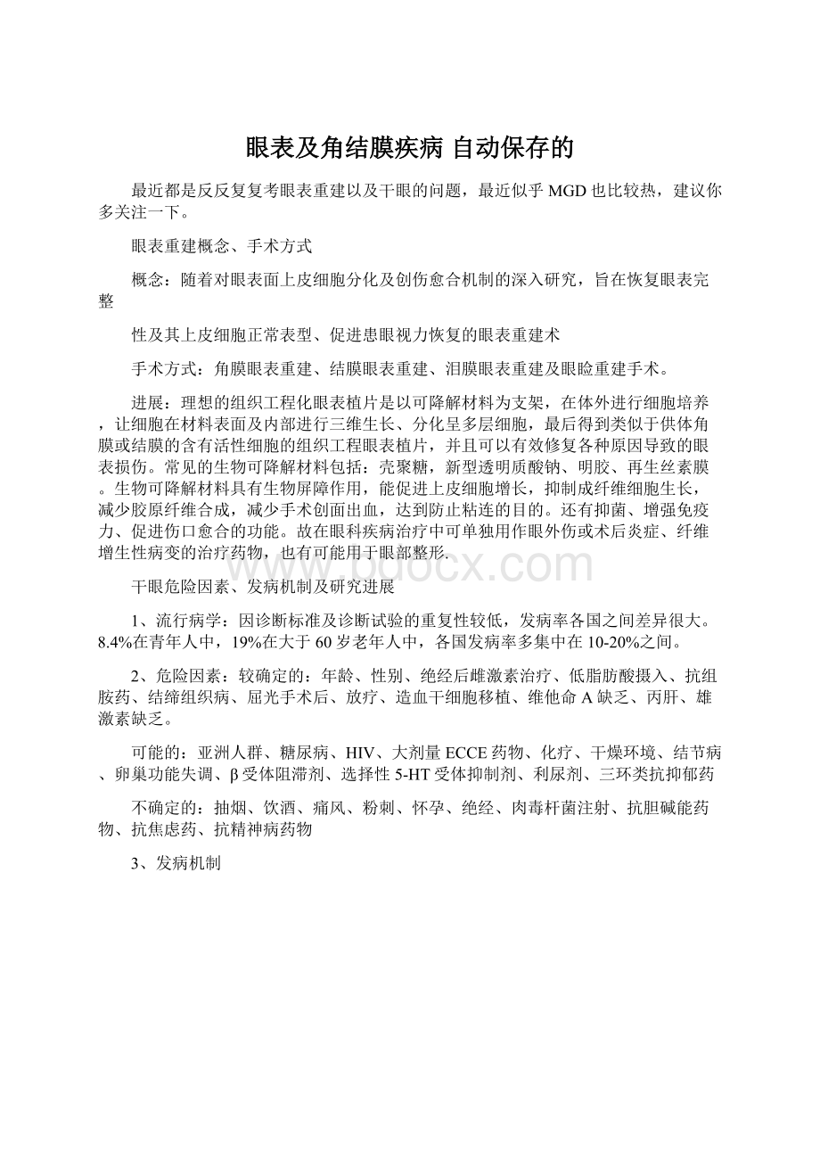 眼表及角结膜疾病 自动保存的.docx_第1页