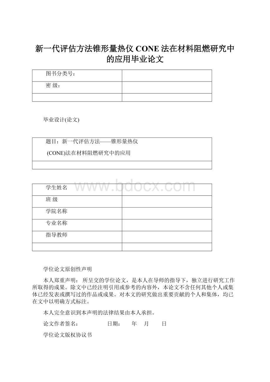 新一代评估方法锥形量热仪CONE法在材料阻燃研究中的应用毕业论文.docx_第1页