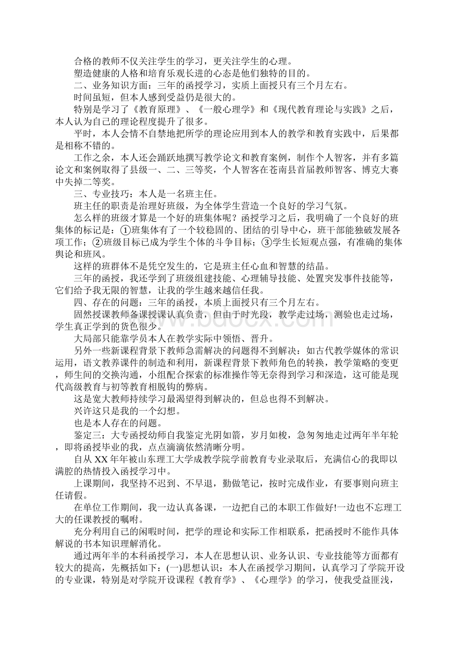 大专函授自我鉴定Word格式文档下载.docx_第3页