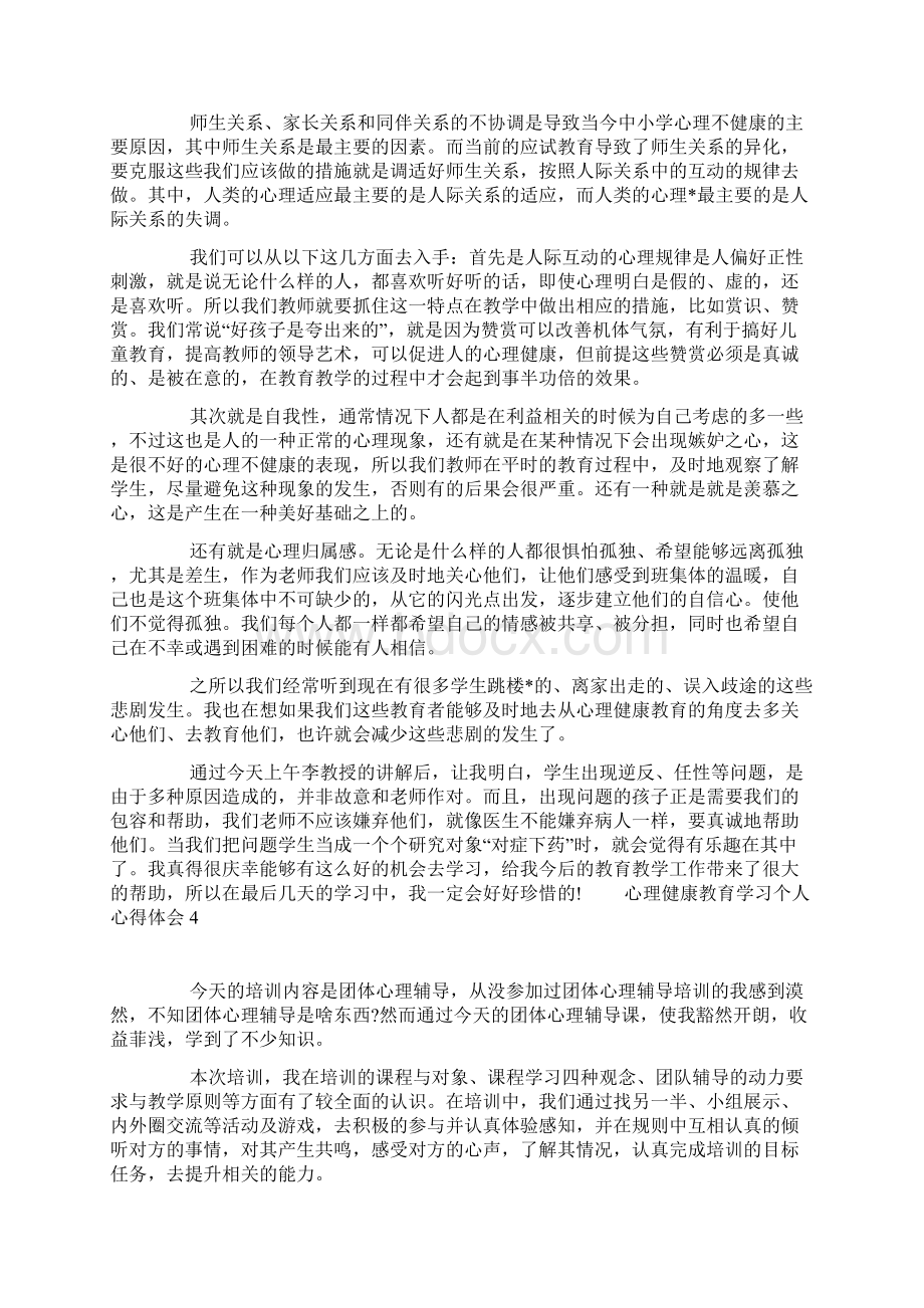 心理健康教育学习个人心得体会文档格式.docx_第3页