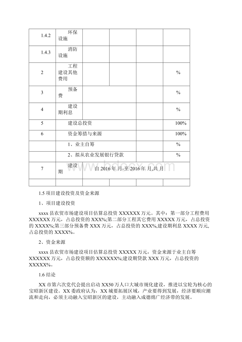 最新农贸市场工程建设项目施工组织设计方案文档格式.docx_第3页