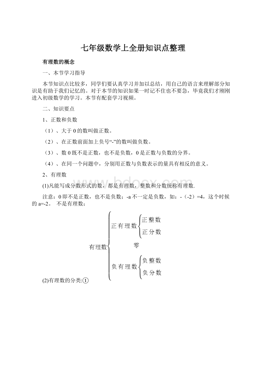 七年级数学上全册知识点整理.docx