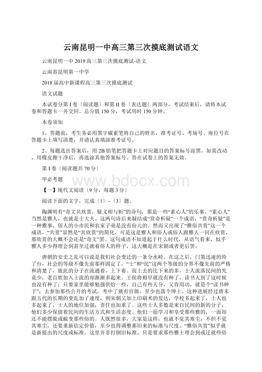 云南昆明一中高三第三次摸底测试语文.docx_第1页