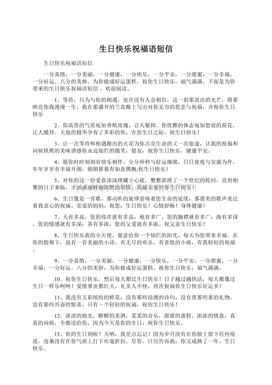 生日快乐祝福语短信文档格式.docx