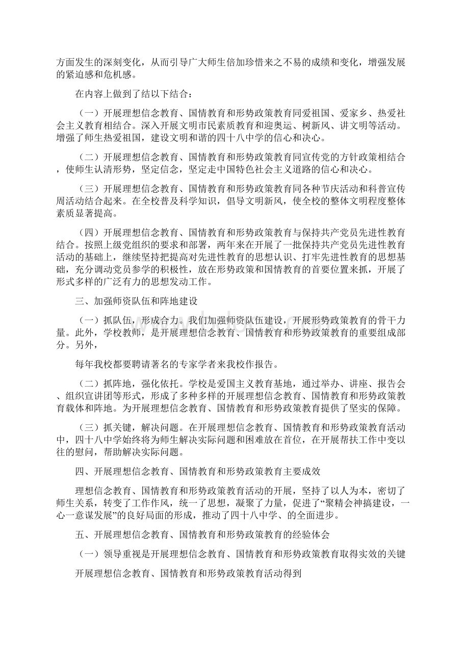 学校开展理想信念教育国情教育和形势政策教育的工作总结Word格式.docx_第2页