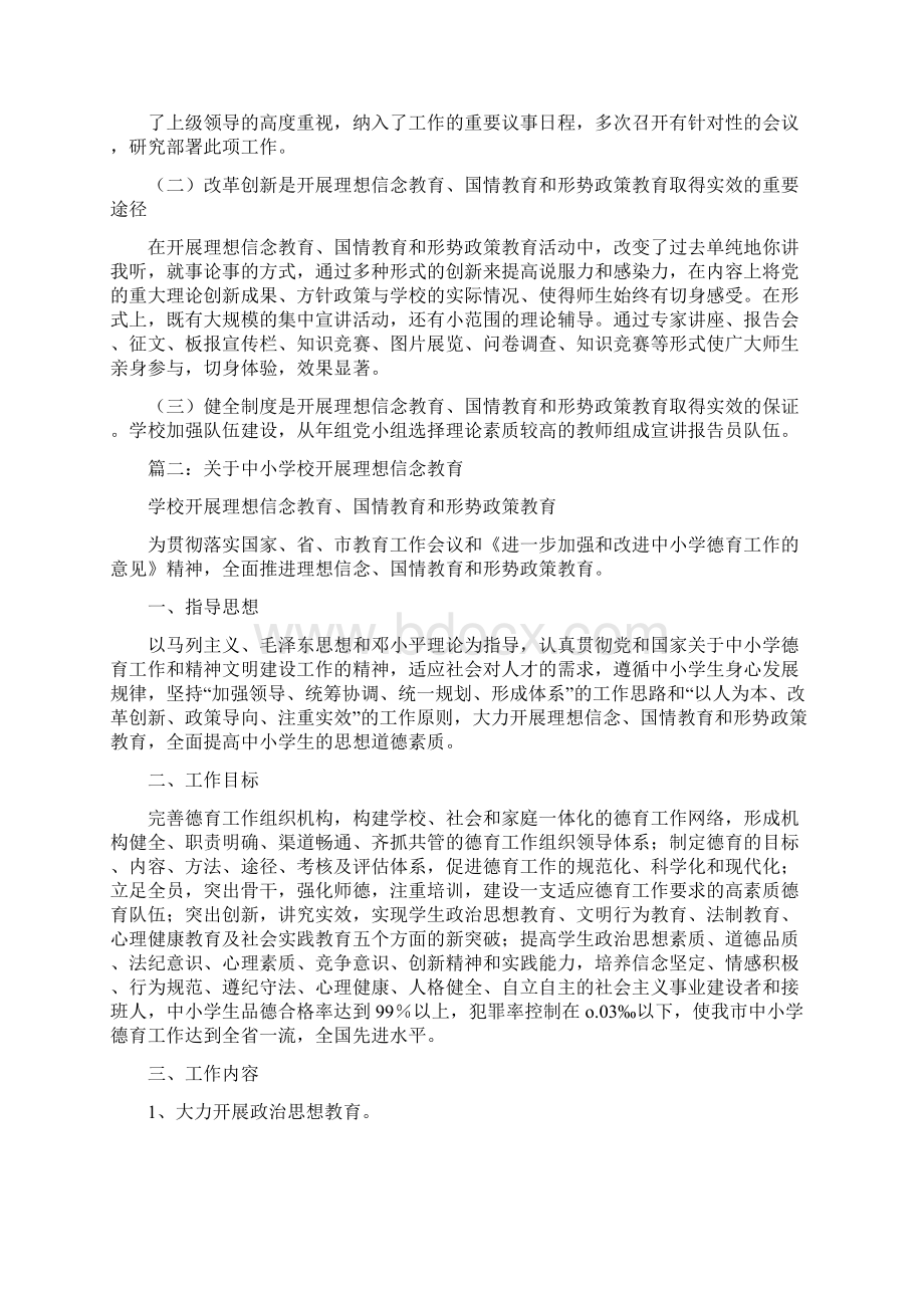 学校开展理想信念教育国情教育和形势政策教育的工作总结Word格式.docx_第3页