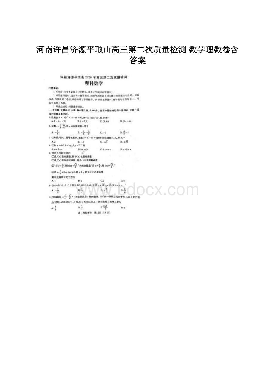 河南许昌济源平顶山高三第二次质量检测 数学理数卷含答案.docx