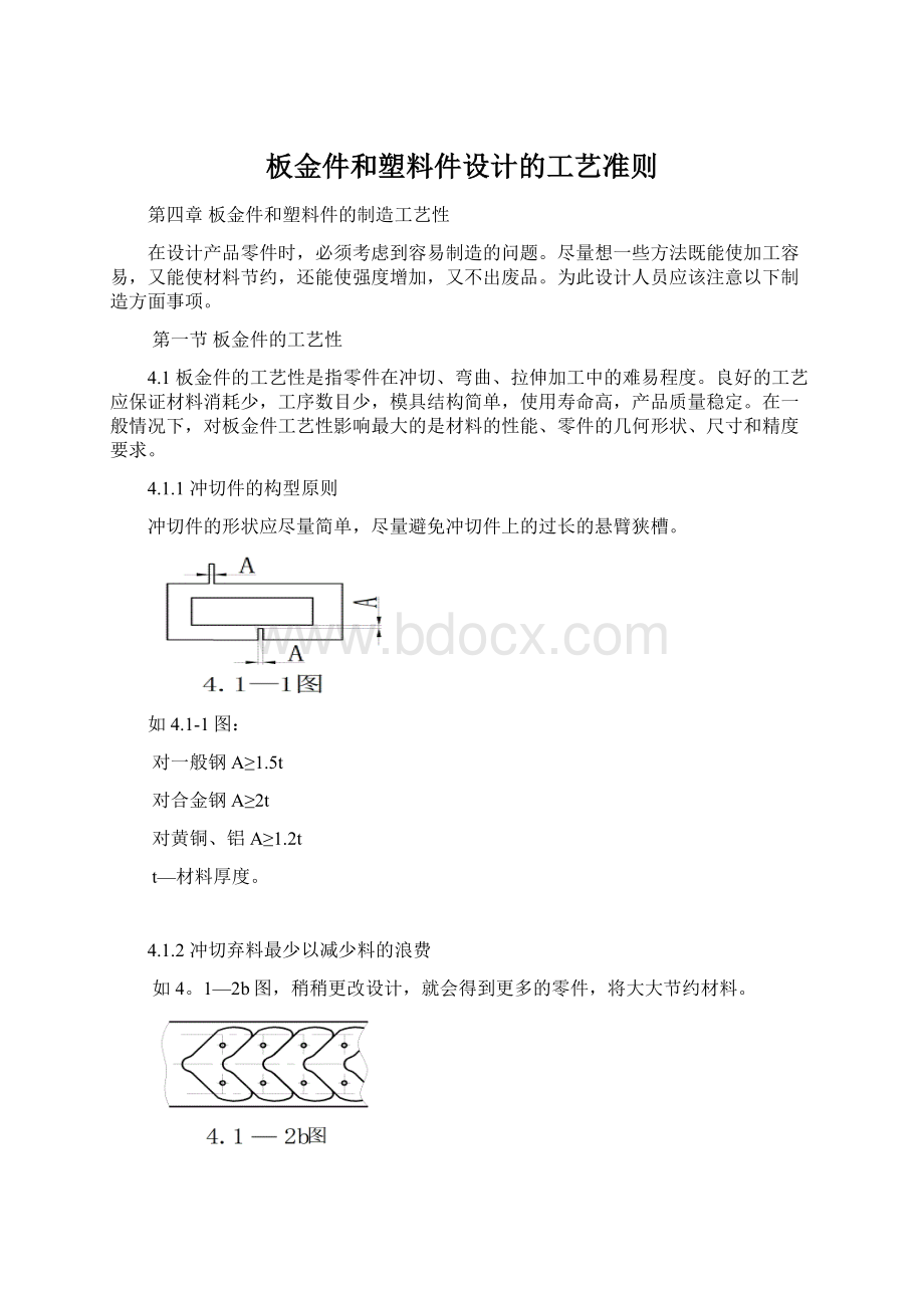 板金件和塑料件设计的工艺准则.docx_第1页