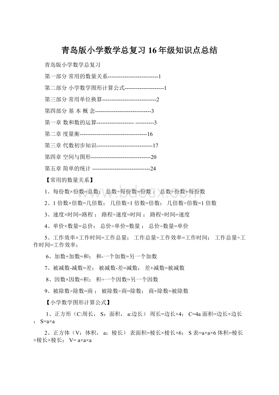 青岛版小学数学总复习16年级知识点总结.docx_第1页