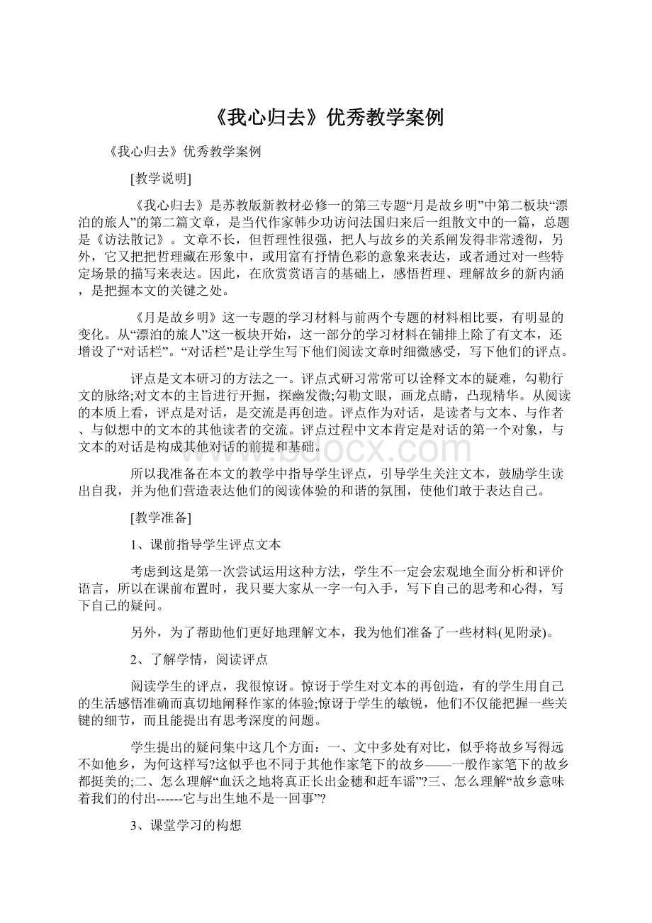 《我心归去》优秀教学案例.docx_第1页