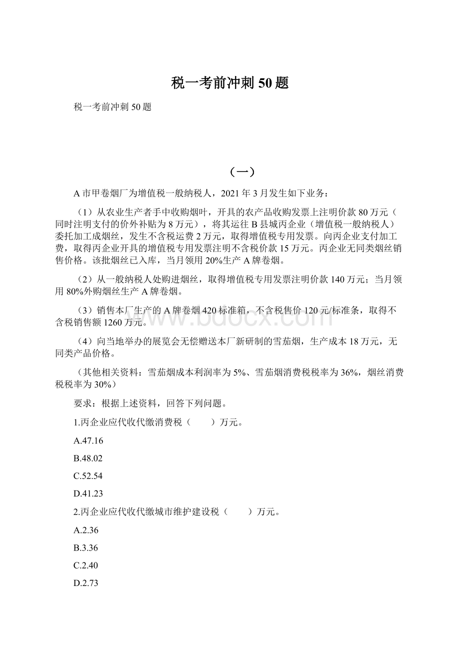 税一考前冲刺50题文档格式.docx_第1页