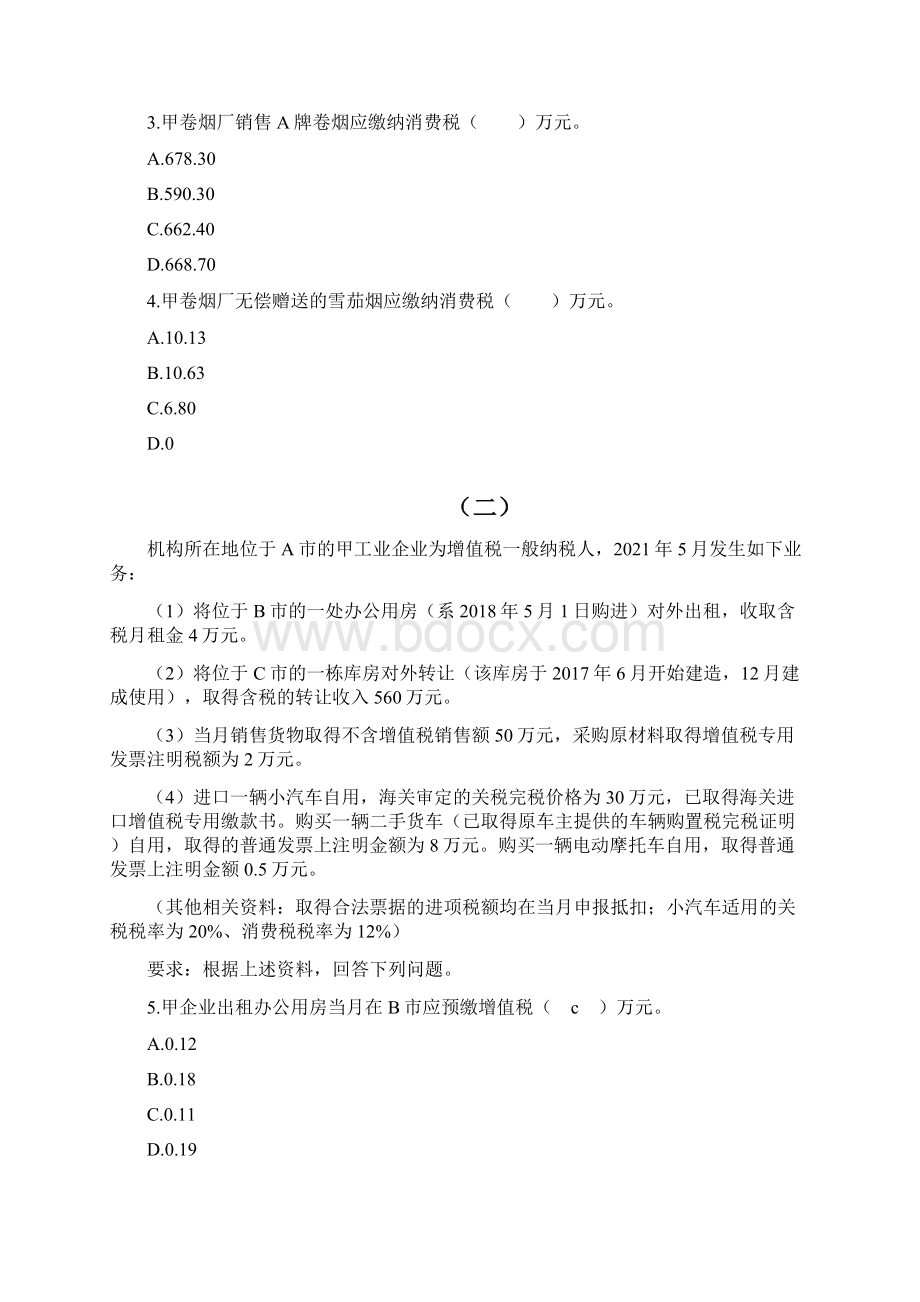 税一考前冲刺50题.docx_第2页