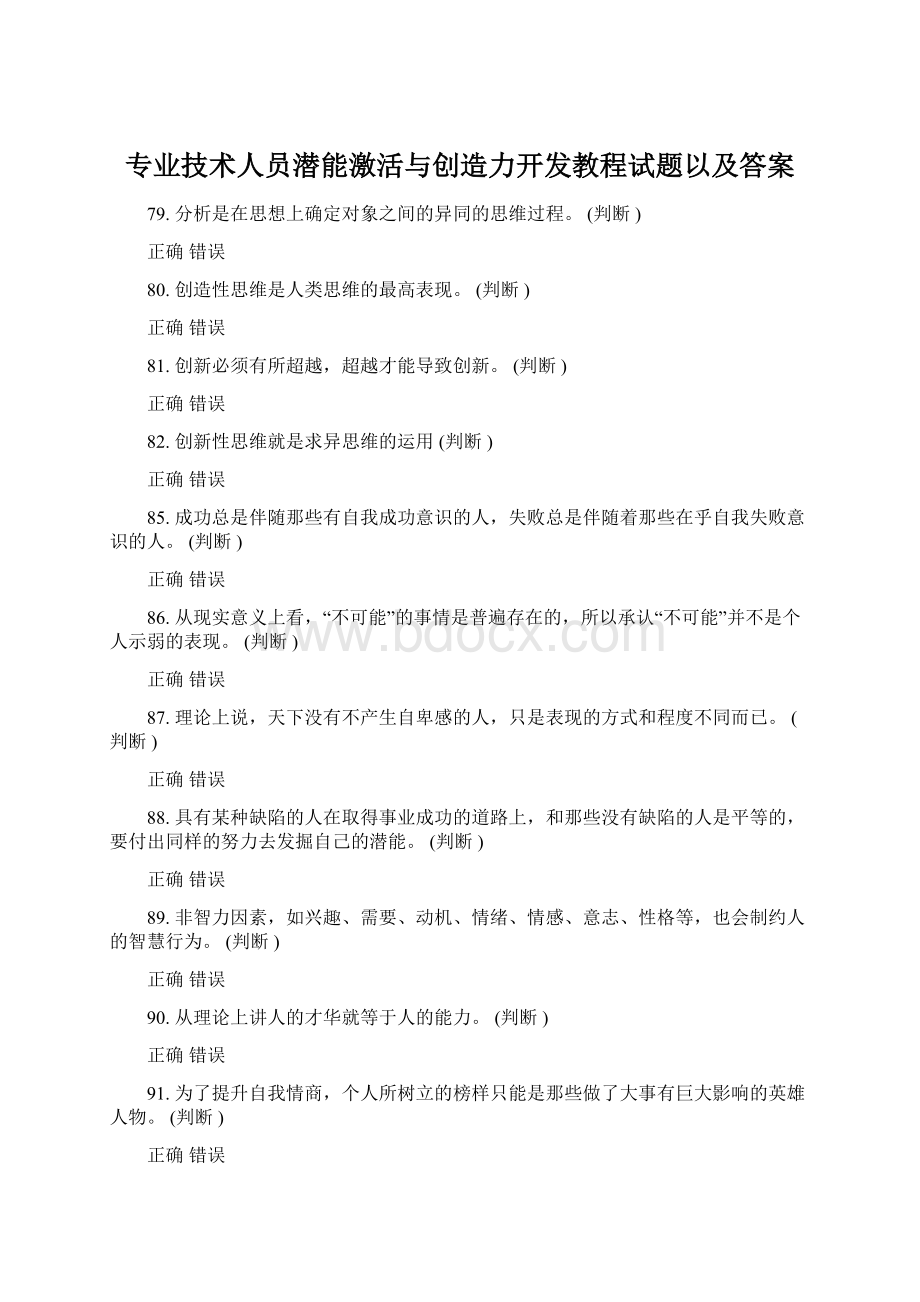 专业技术人员潜能激活与创造力开发教程试题以及答案Word文档格式.docx_第1页