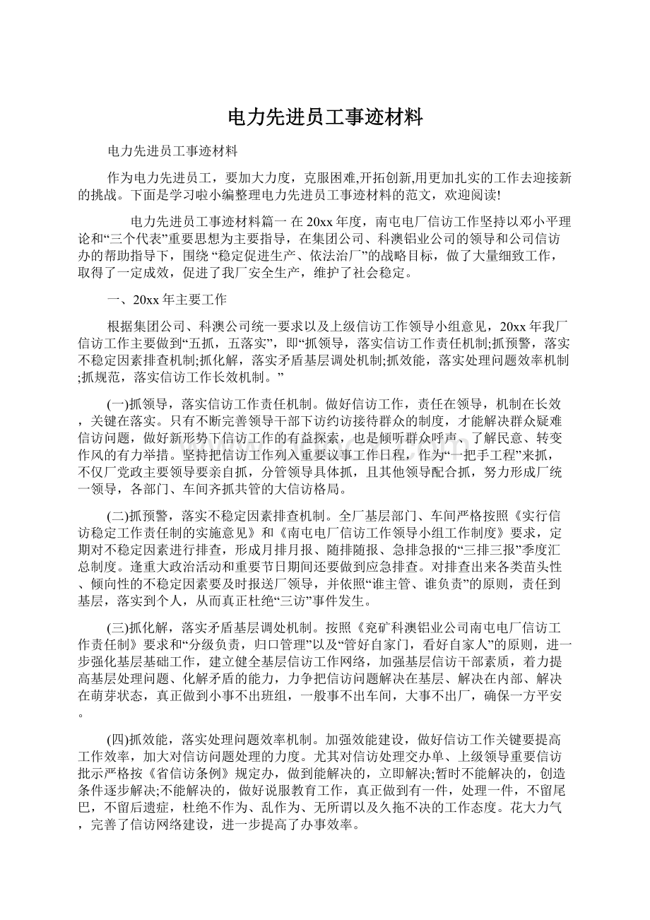 电力先进员工事迹材料.docx