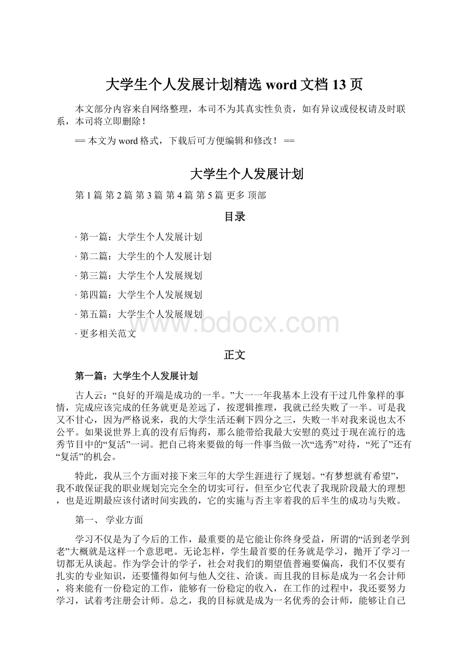 大学生个人发展计划精选word文档 13页.docx_第1页