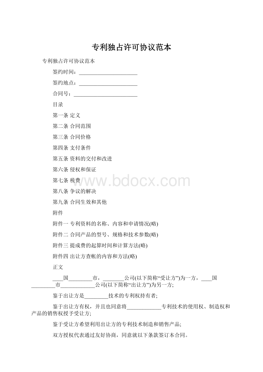 专利独占许可协议范本Word文档下载推荐.docx