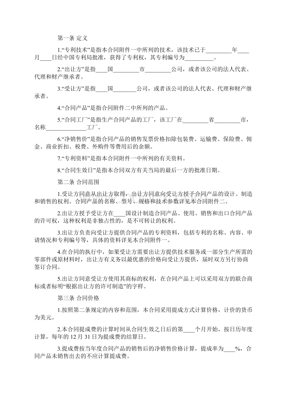 专利独占许可协议范本Word文档下载推荐.docx_第2页