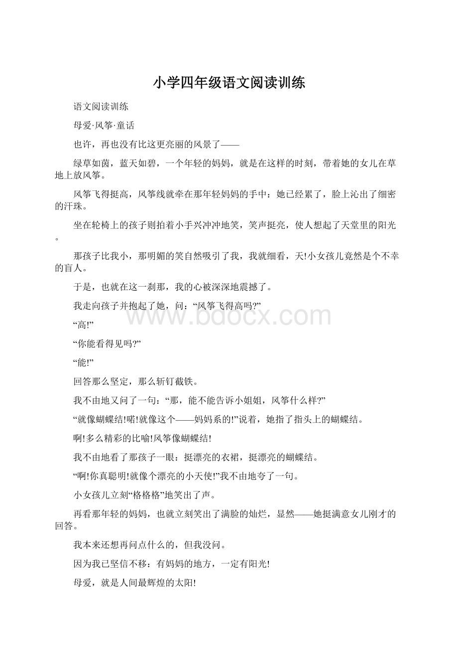 小学四年级语文阅读训练Word文档下载推荐.docx