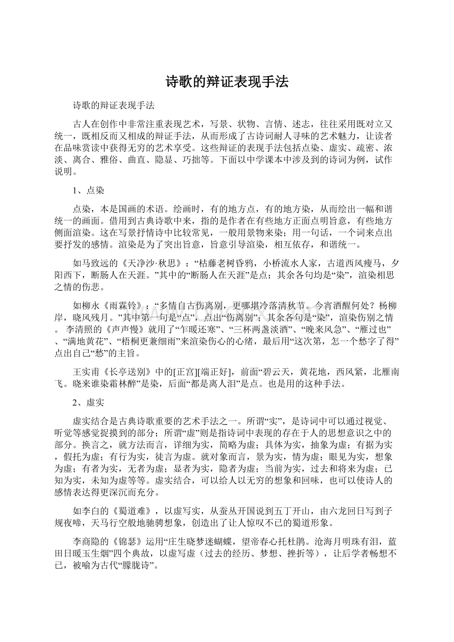 诗歌的辩证表现手法.docx