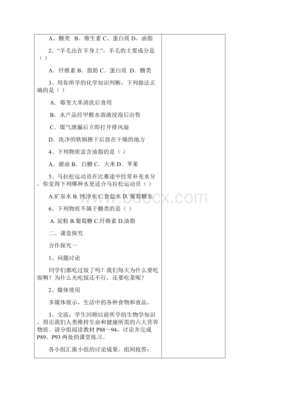 新人教版九年级化学下册第12单元 化学与生活 精品导学案13页精品Word格式文档下载.docx_第2页