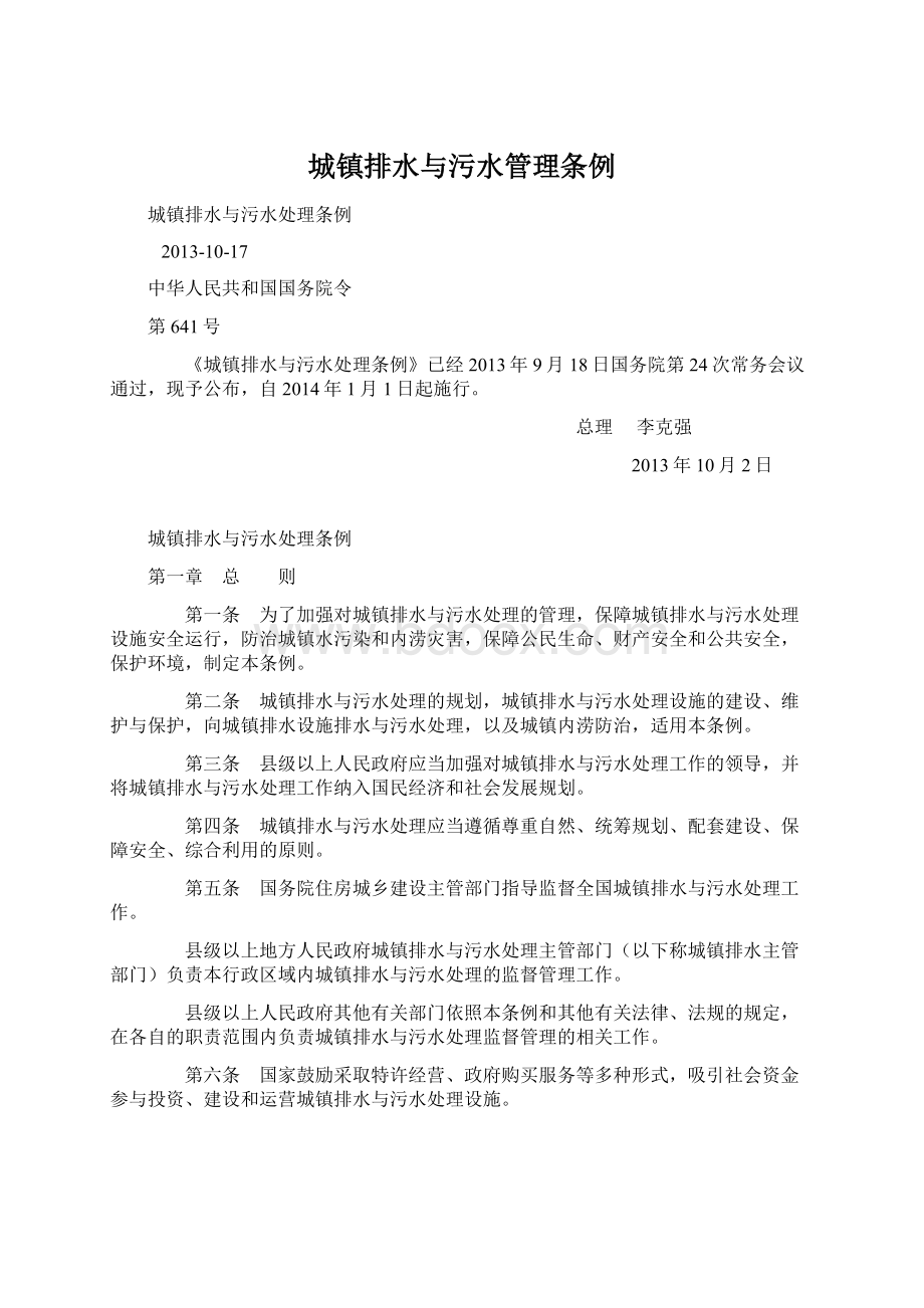 城镇排水与污水管理条例Word文件下载.docx_第1页