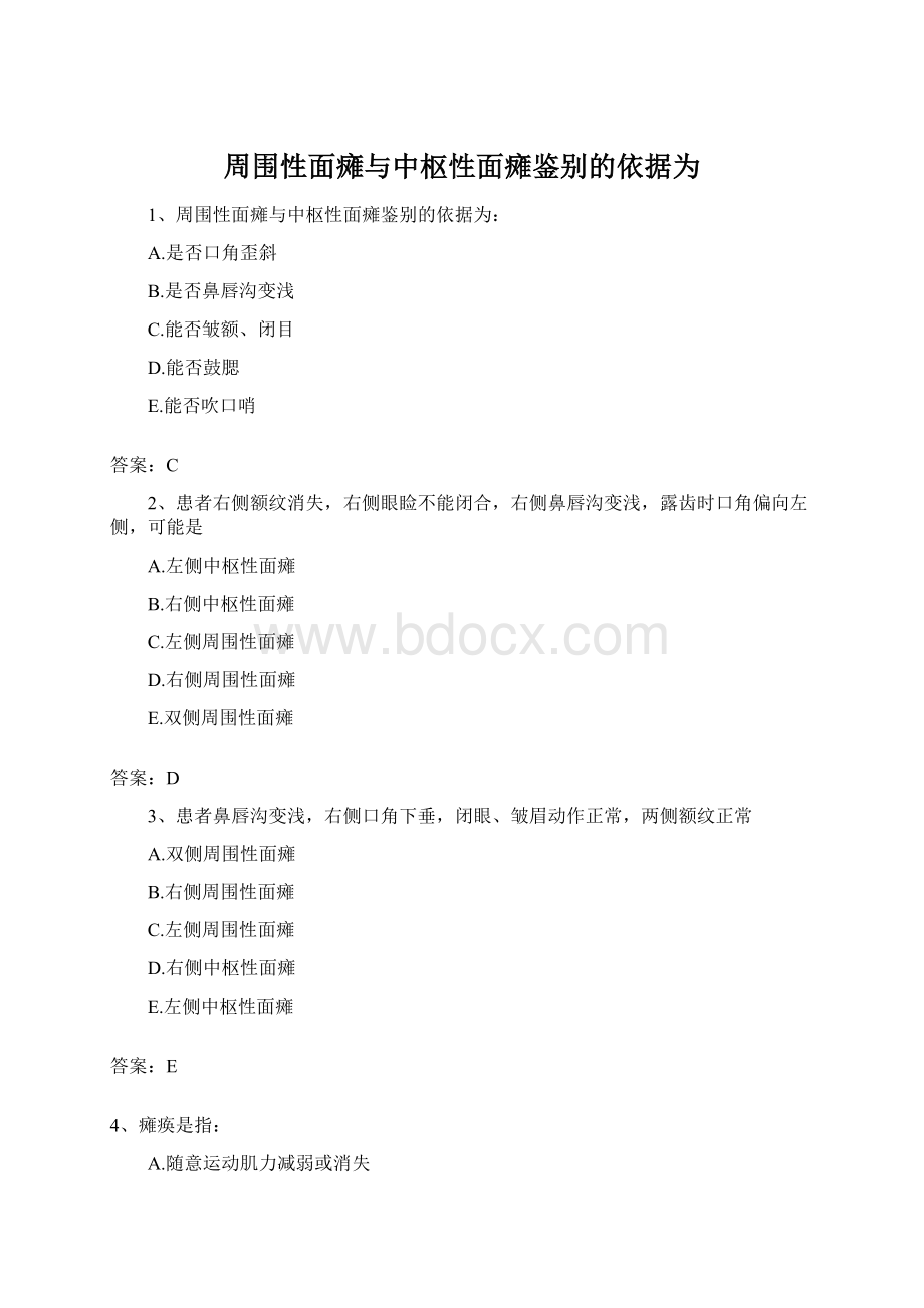 周围性面瘫与中枢性面瘫鉴别的依据为.docx_第1页