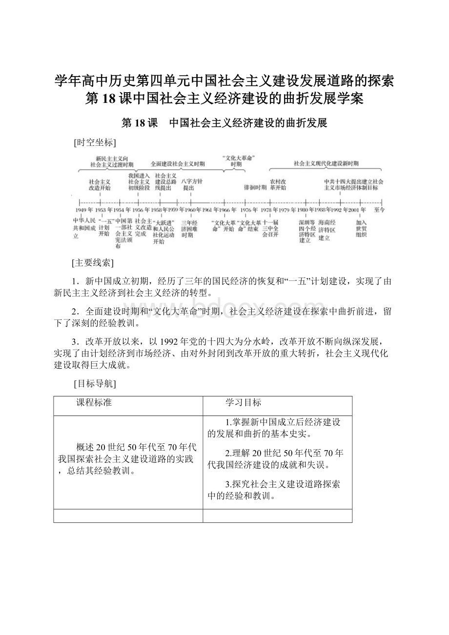 学年高中历史第四单元中国社会主义建设发展道路的探索第18课中国社会主义经济建设的曲折发展学案文档格式.docx