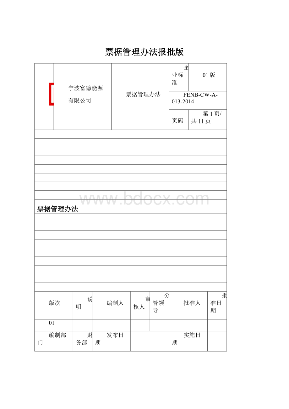 票据管理办法报批版.docx