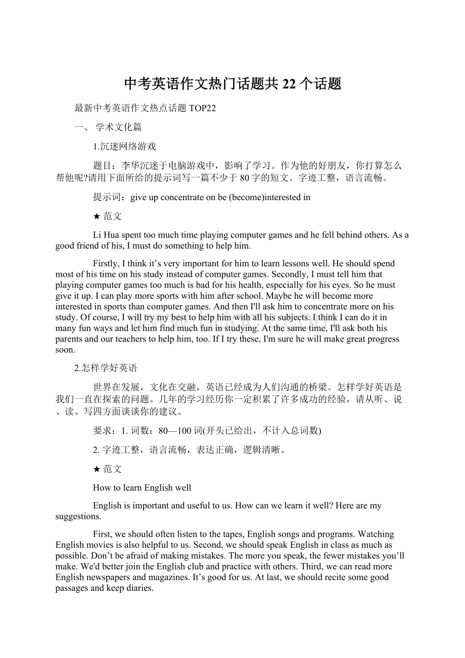 中考英语作文热门话题共22个话题Word文件下载.docx