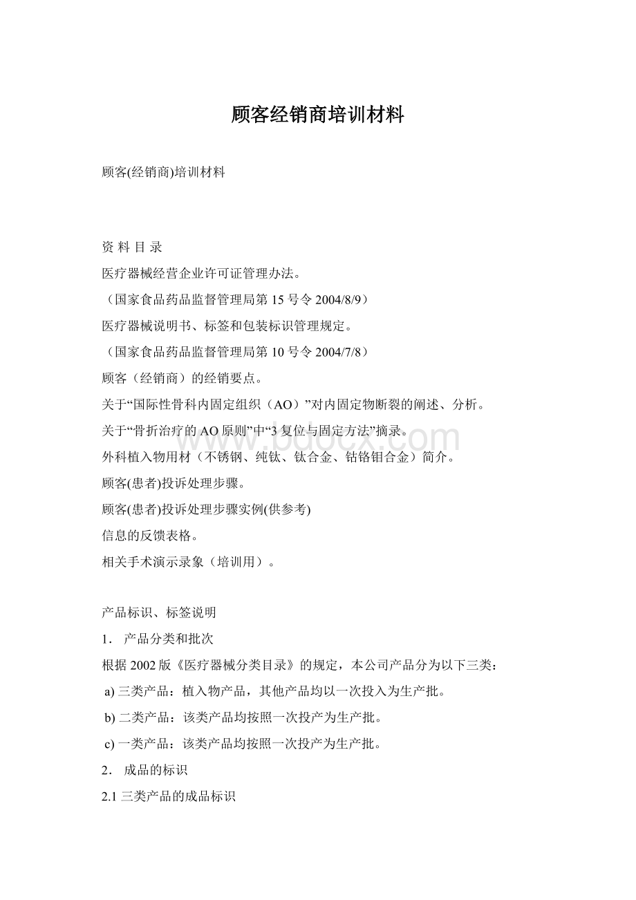 顾客经销商培训材料Word下载.docx