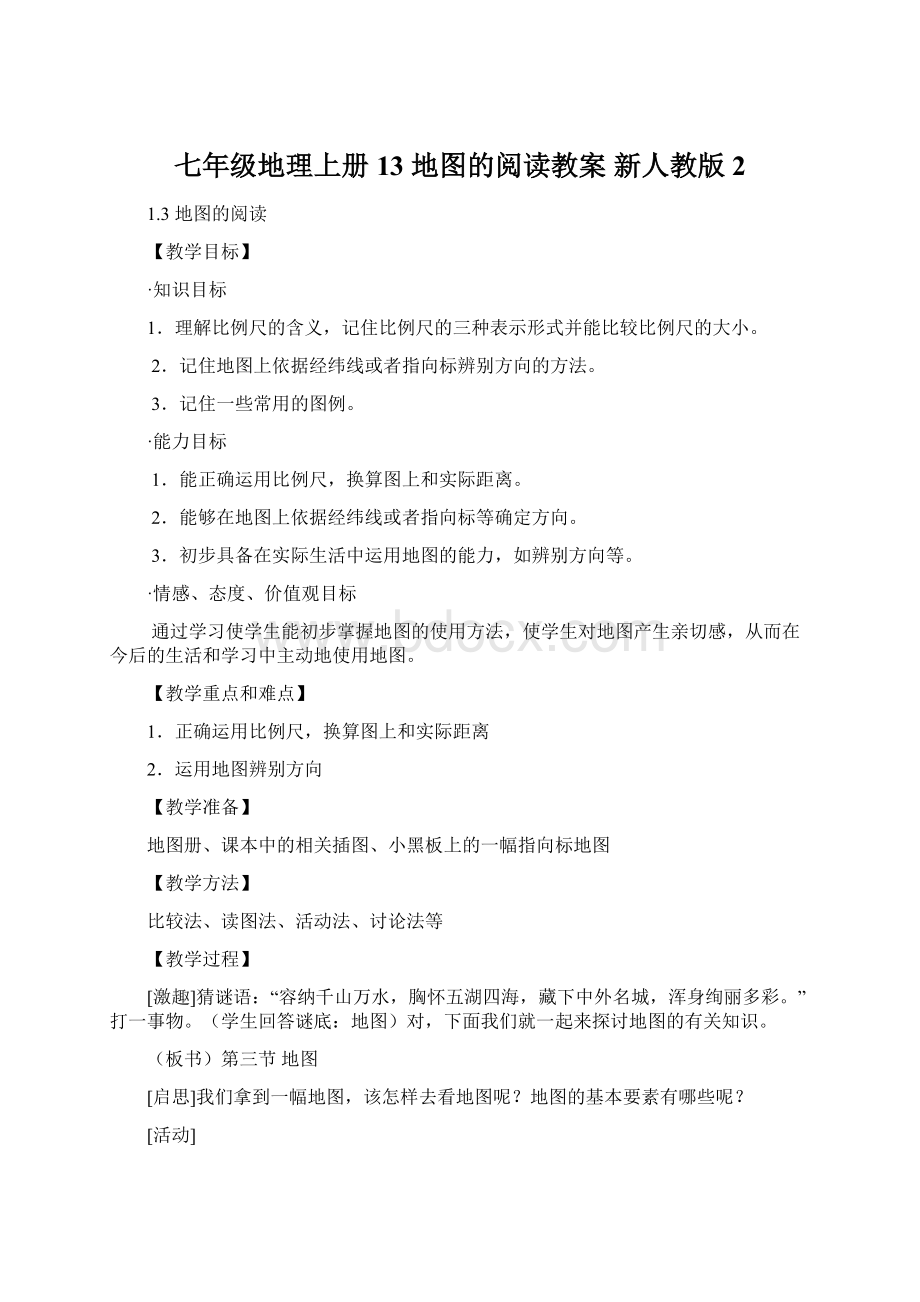 七年级地理上册 13 地图的阅读教案 新人教版 2Word格式.docx_第1页