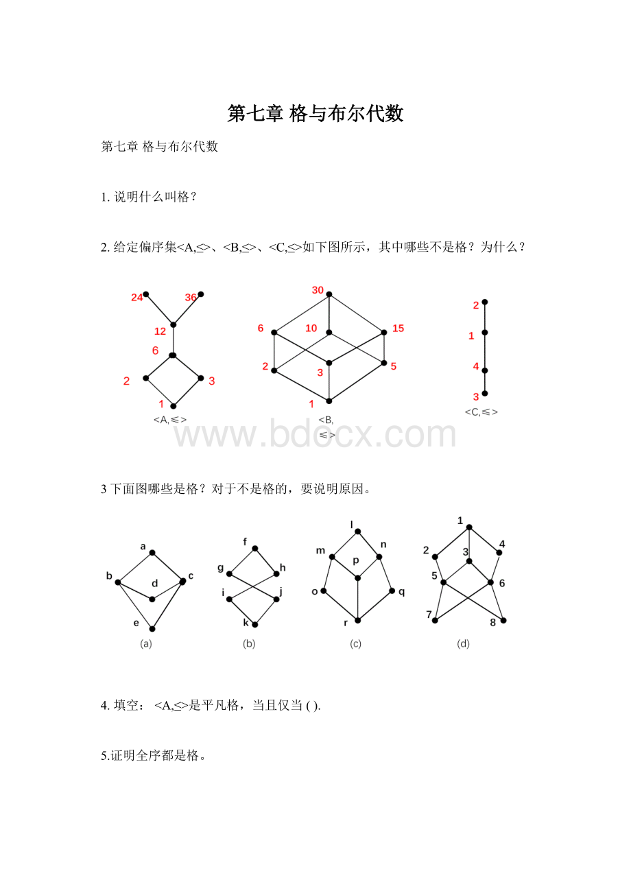 第七章 格与布尔代数.docx_第1页