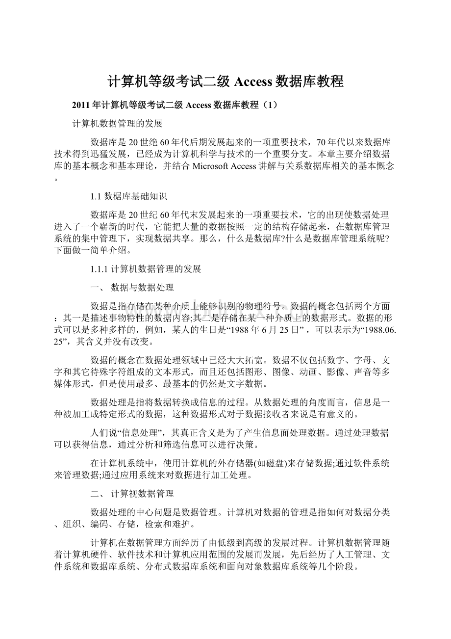 计算机等级考试二级Access数据库教程Word下载.docx_第1页