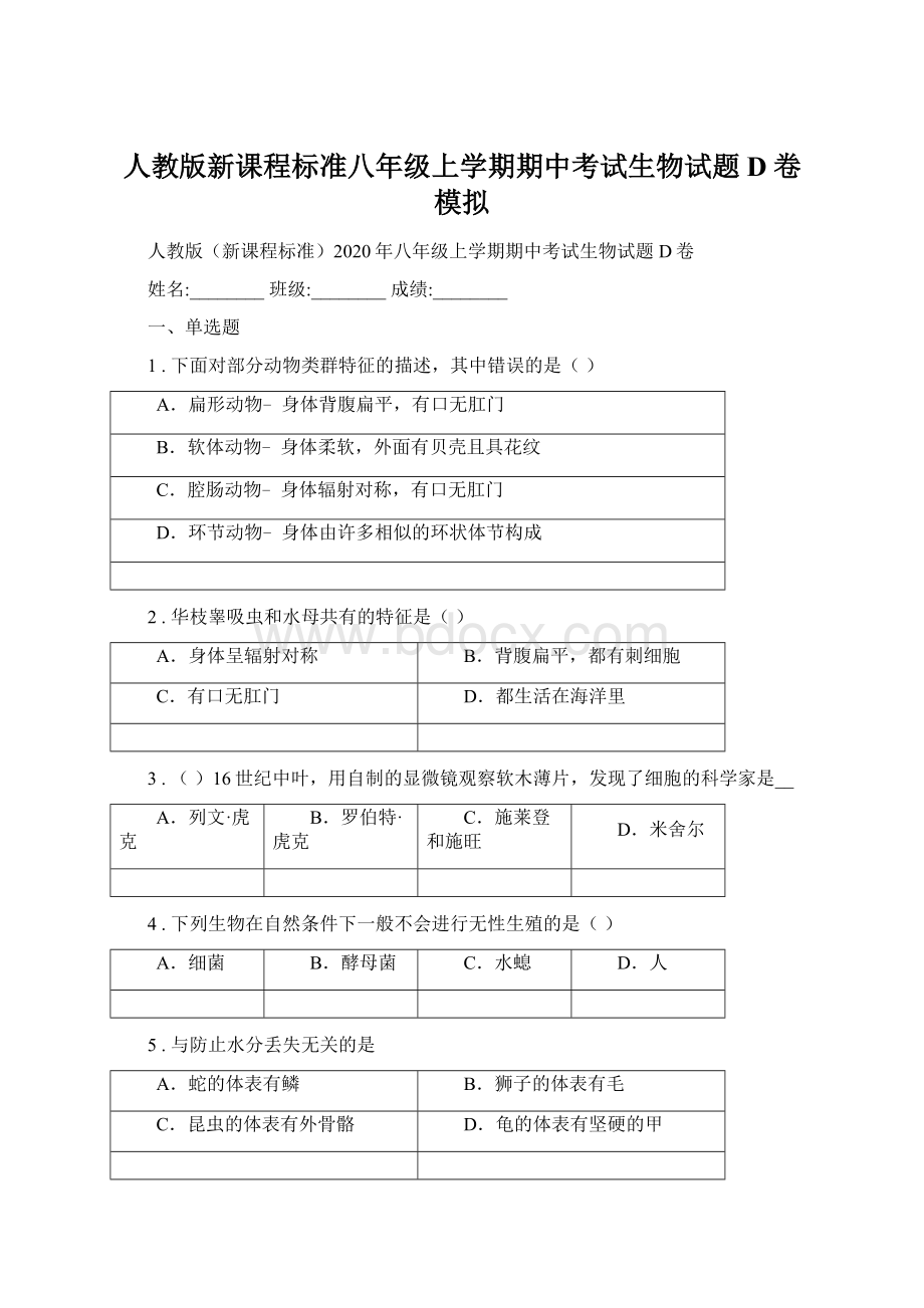 人教版新课程标准八年级上学期期中考试生物试题D卷模拟Word文件下载.docx