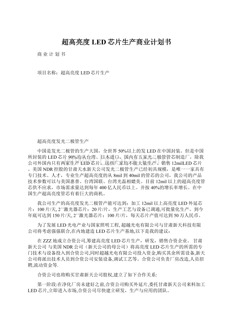 超高亮度LED芯片生产商业计划书Word文档下载推荐.docx_第1页