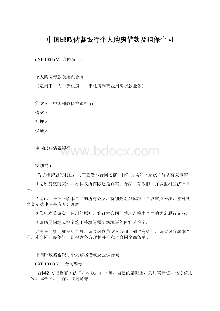 中国邮政储蓄银行个人购房借款及担保合同Word格式.docx